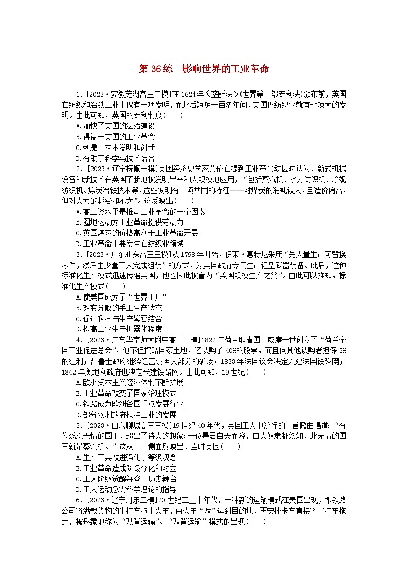 新高考2024版高考历史一轮复习第一部分考点小练第36练影响世界的工业革命01