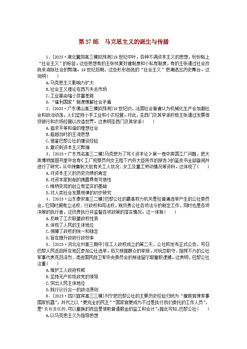 新高考2024版高考历史一轮复习第一部分考点小练第37练马克思主义的诞生与传播第1页