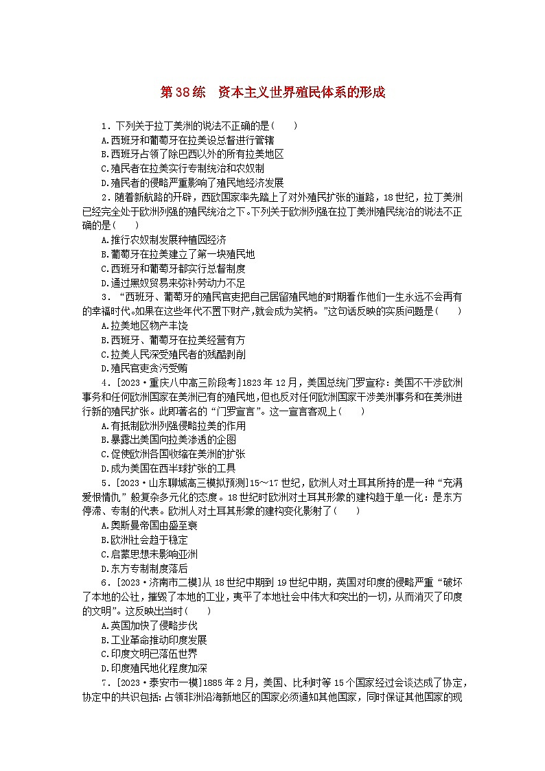 新高考2024版高考历史一轮复习第一部分考点小练第38练资本主义世界殖民体系的形成第1页