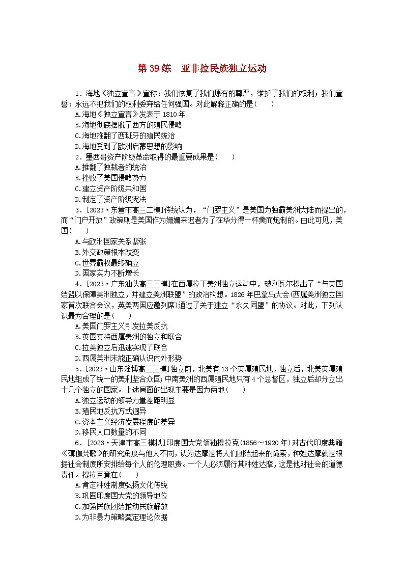 新高考2024版高考历史一轮复习第一部分考点小练第39练亚非拉民族独立运动01
