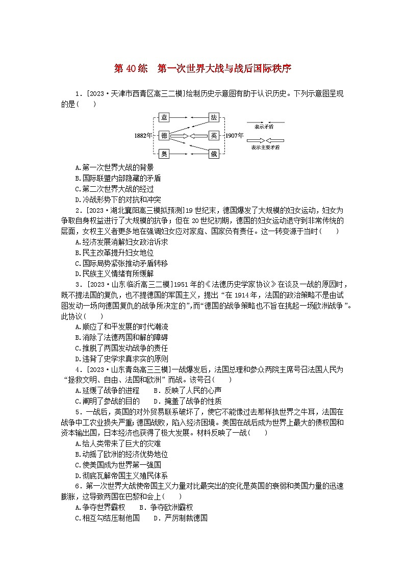 新高考2024版高考历史一轮复习第一部分考点小练第40练第一次世界大战与战后国际秩序01