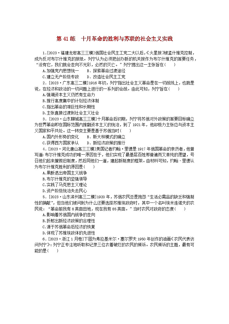 新高考2024版高考历史一轮复习第一部分考点小练第41练十月革命的胜利与苏联的社会主义实践01