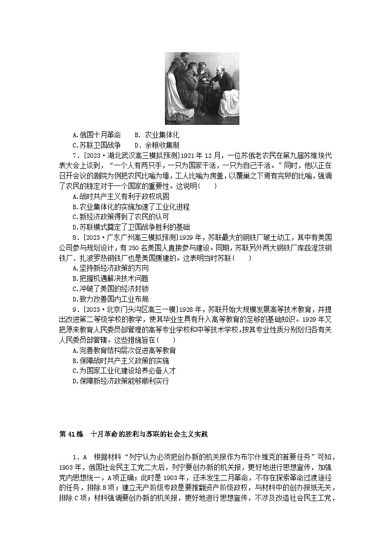 新高考2024版高考历史一轮复习第一部分考点小练第41练十月革命的胜利与苏联的社会主义实践02