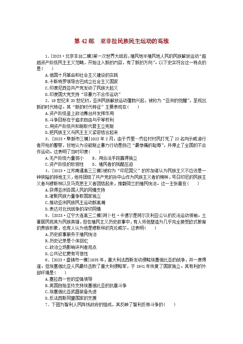 新高考2024版高考历史一轮复习第一部分考点小练第42练亚非拉民族民主运动的高涨第1页