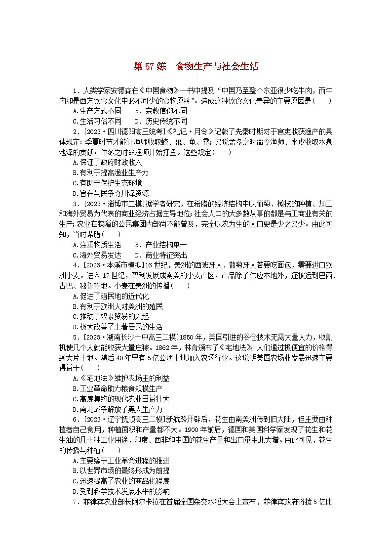 新高考2024版高考历史一轮复习第一部分考点小练第57练食物生产与社会生活第1页