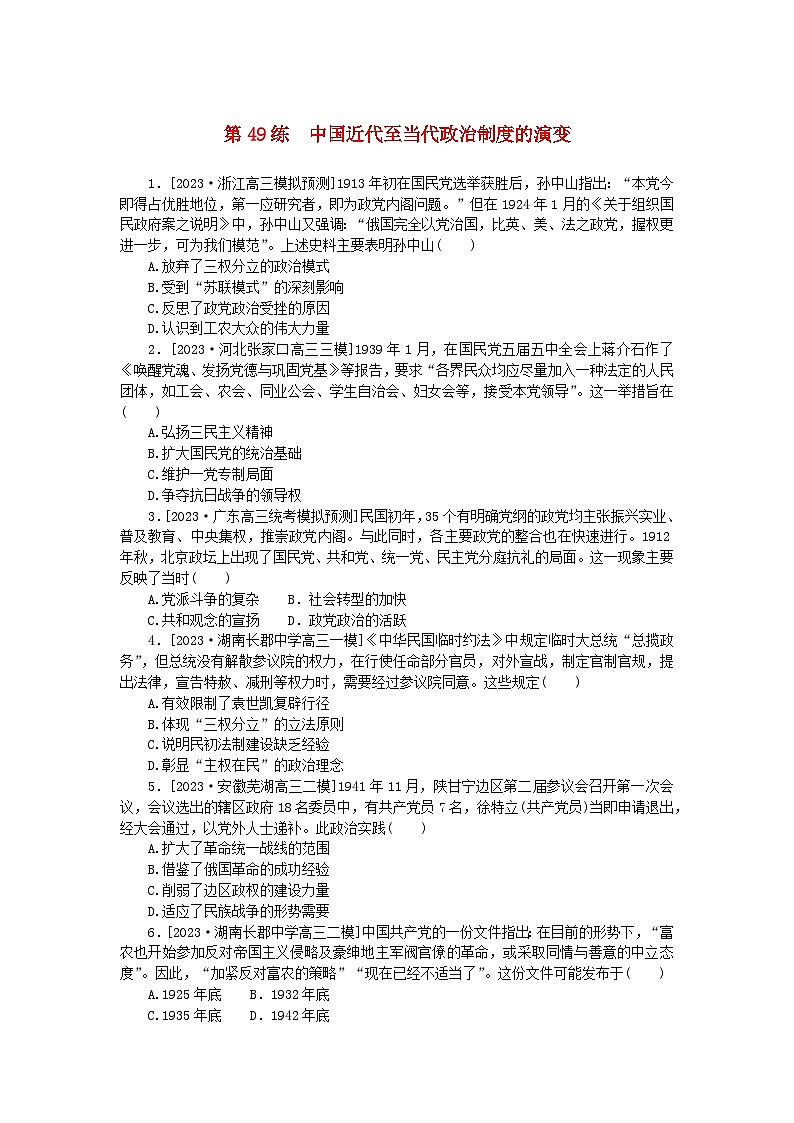 新高考2024版高考历史一轮复习第一部分考点小练第49练中国近代至当代政治制度的演变01