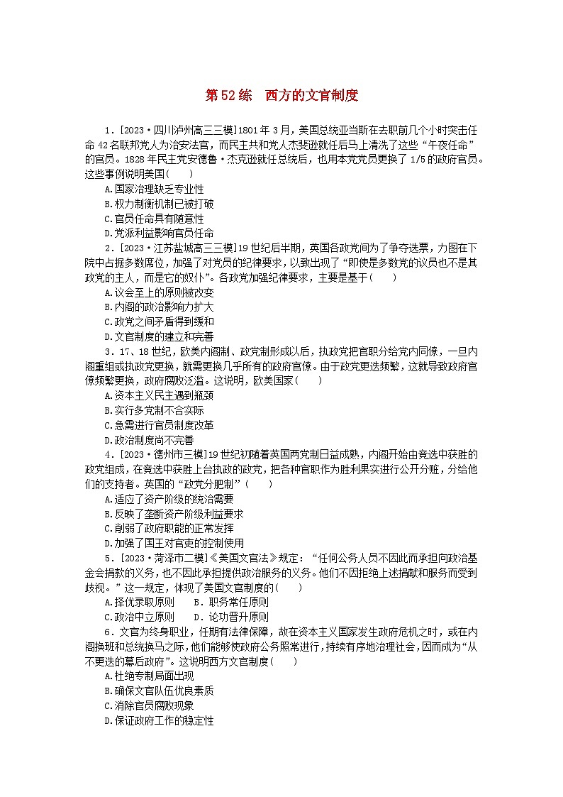 新高考2024版高考历史一轮复习第一部分考点小练第52练西方的文官制度01