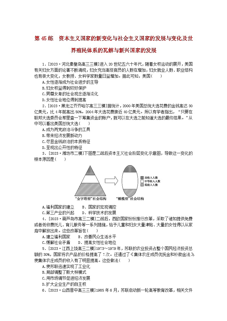 新高考2024版高考历史一轮复习第一部分考点小练第45练资本主义国家的新变化与社会主义国家的发展与变化及世界殖民体系的瓦解与新兴国家的发展01