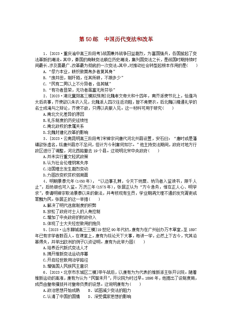 新高考2024版高考历史一轮复习第一部分考点小练第50练中国历代变法和改革第1页