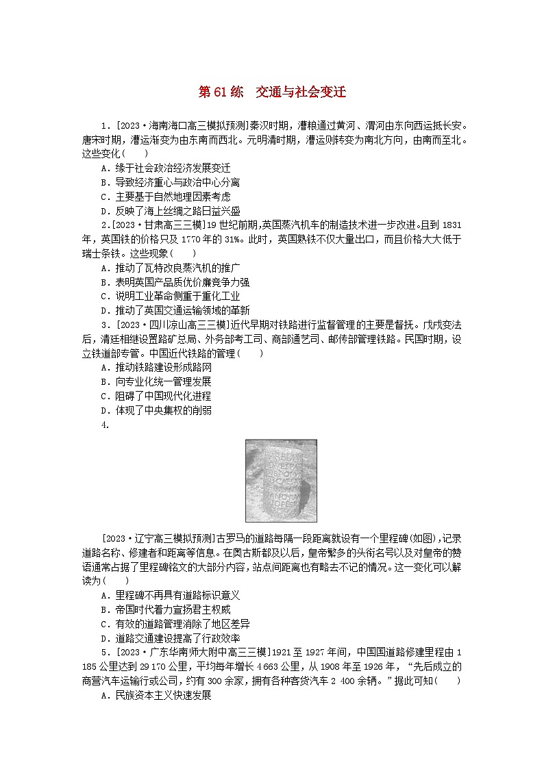 新高考2024版高考历史一轮复习第一部分考点小练第61练交通与社会变迁01