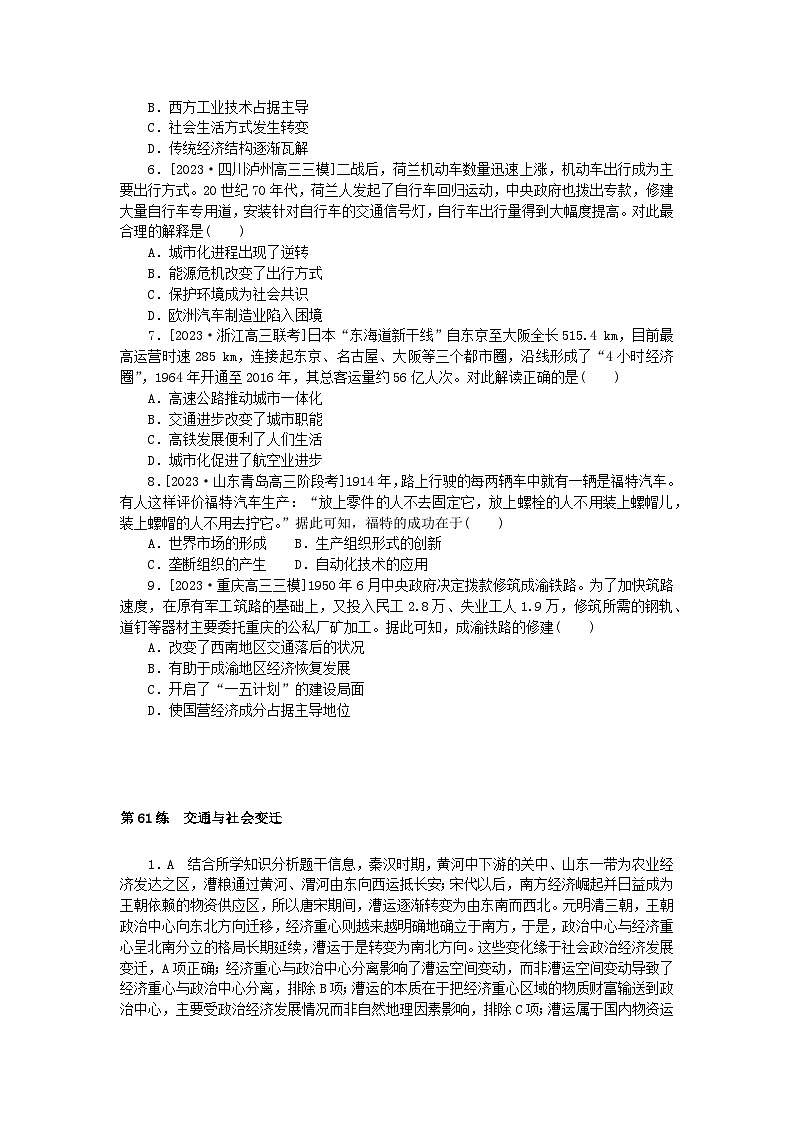 新高考2024版高考历史一轮复习第一部分考点小练第61练交通与社会变迁02