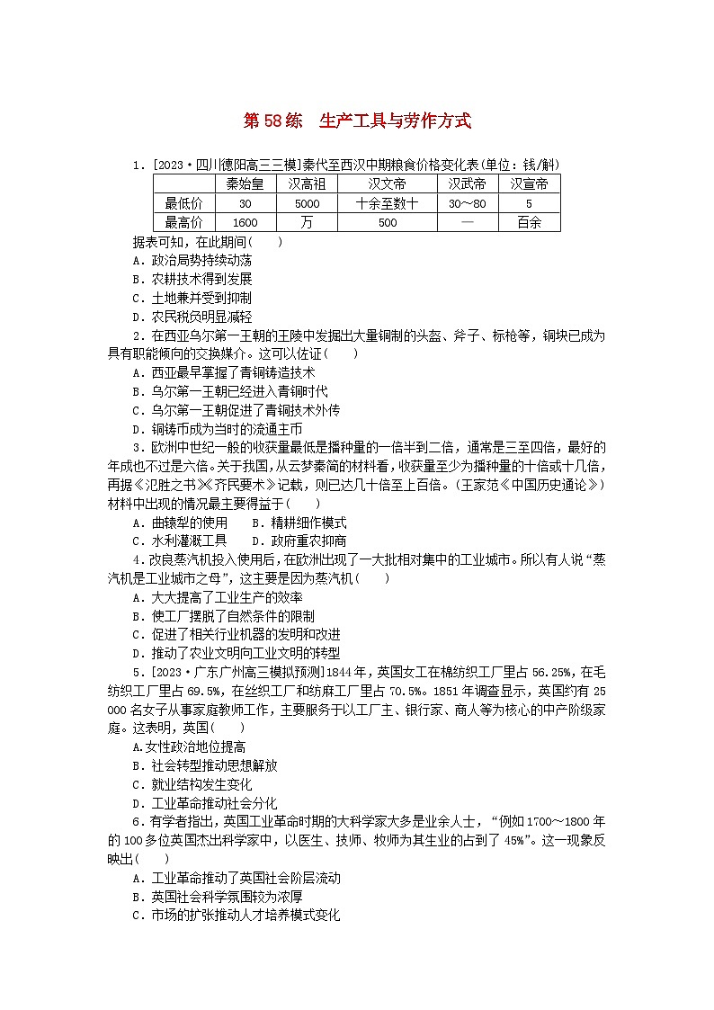 新高考2024版高考历史一轮复习第一部分考点小练第58练生产工具与劳作方式第1页