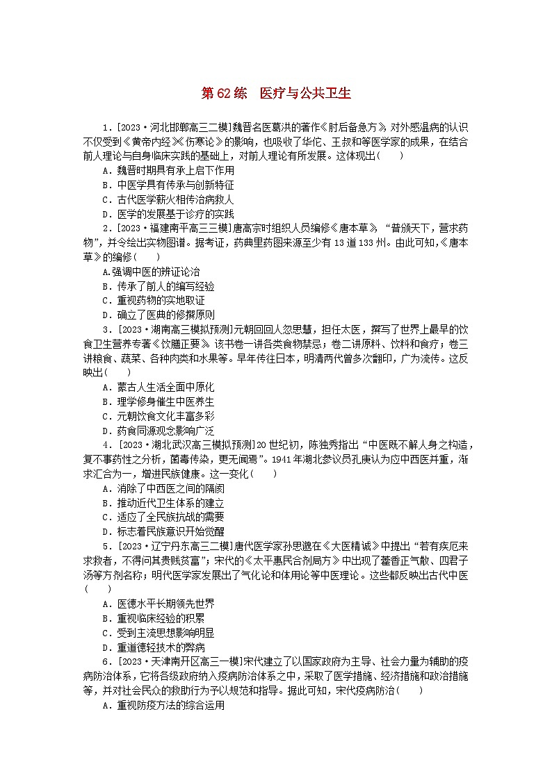 新高考2024版高考历史一轮复习第一部分考点小练第62练医疗与公共卫生第1页