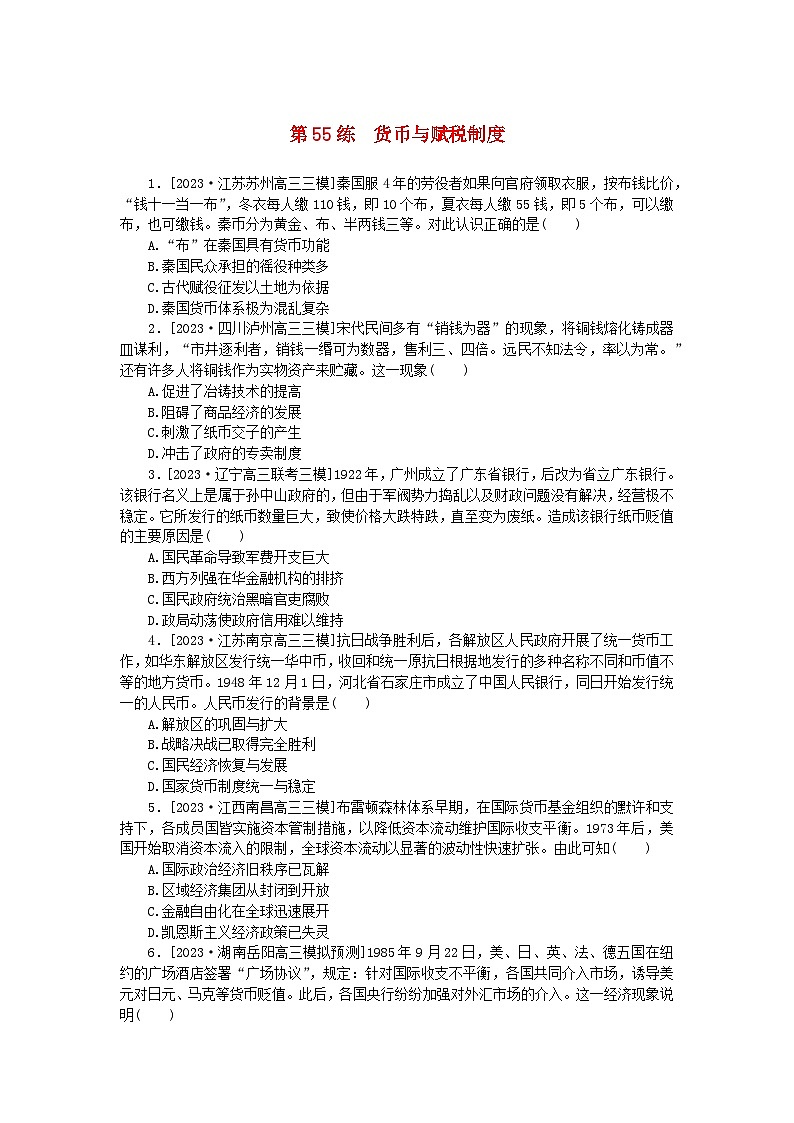 新高考2024版高考历史一轮复习第一部分考点小练第55练货币与赋税制度01