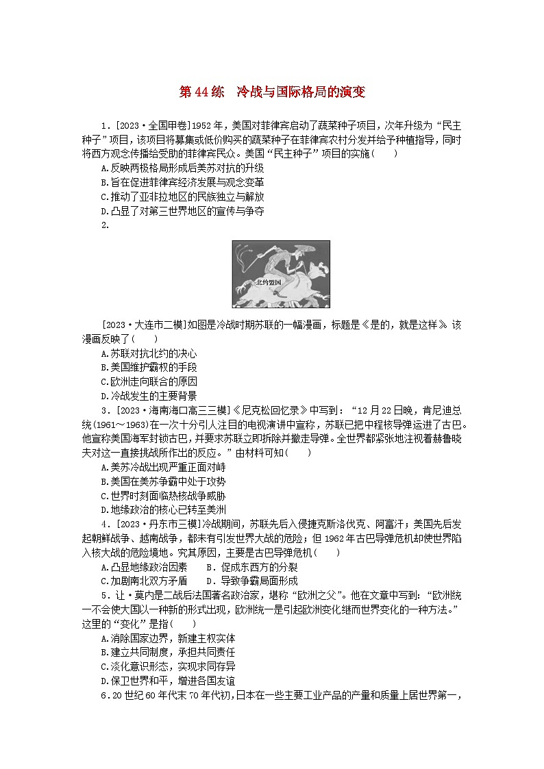新高考2024版高考历史一轮复习第一部分考点小练第44练冷战与国际格局的演变01