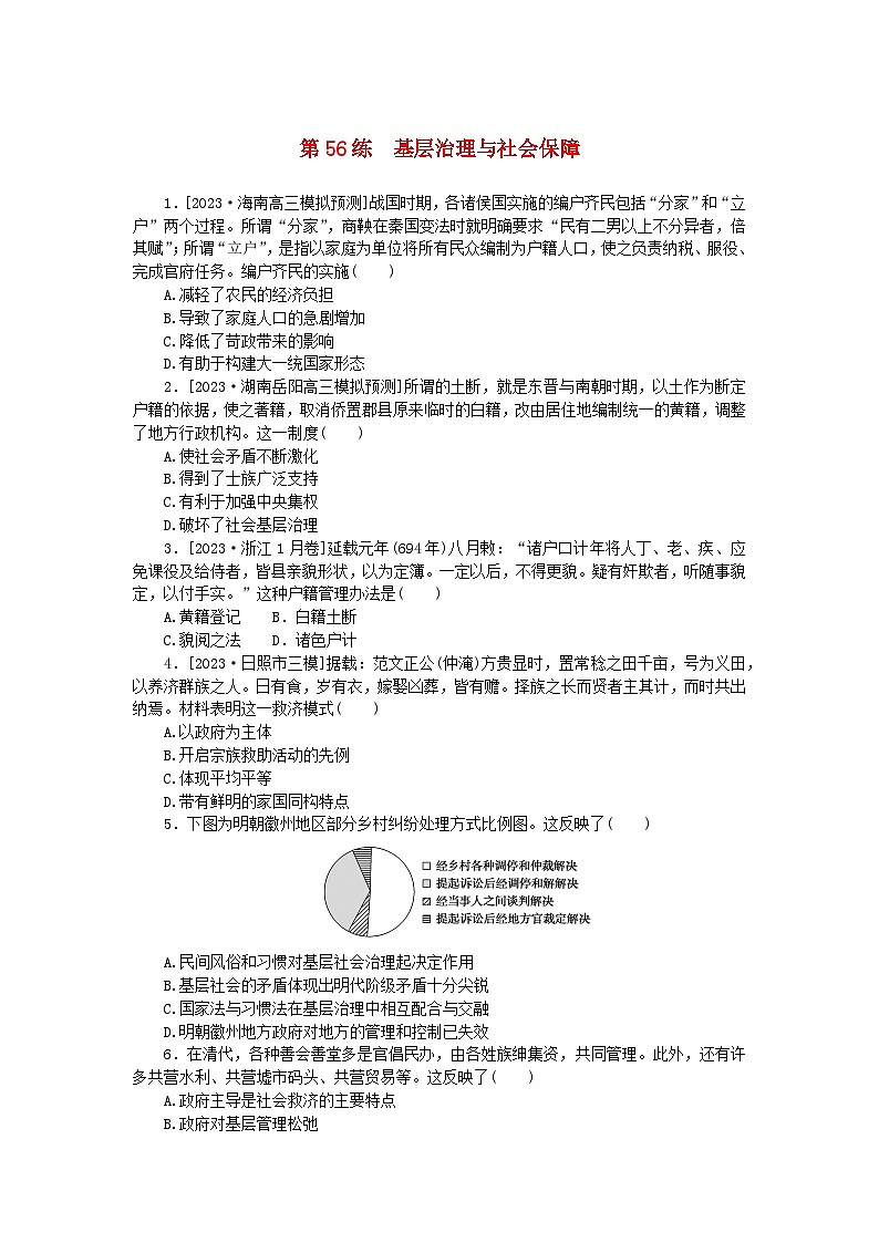 新高考2024版高考历史一轮复习第一部分考点小练第56练基层治理与社会保障第1页
