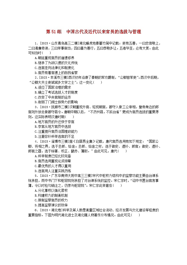 新高考2024版高考历史一轮复习第一部分考点小练第51练中国古代及近代以来官员的选拔与管理第1页