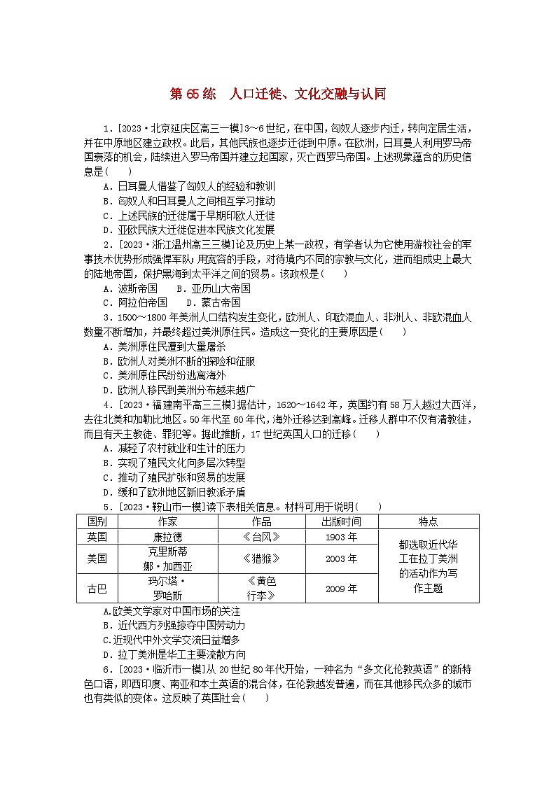 新高考2024版高考历史一轮复习第一部分考点小练第65练人口迁徙文化交融与认同第1页