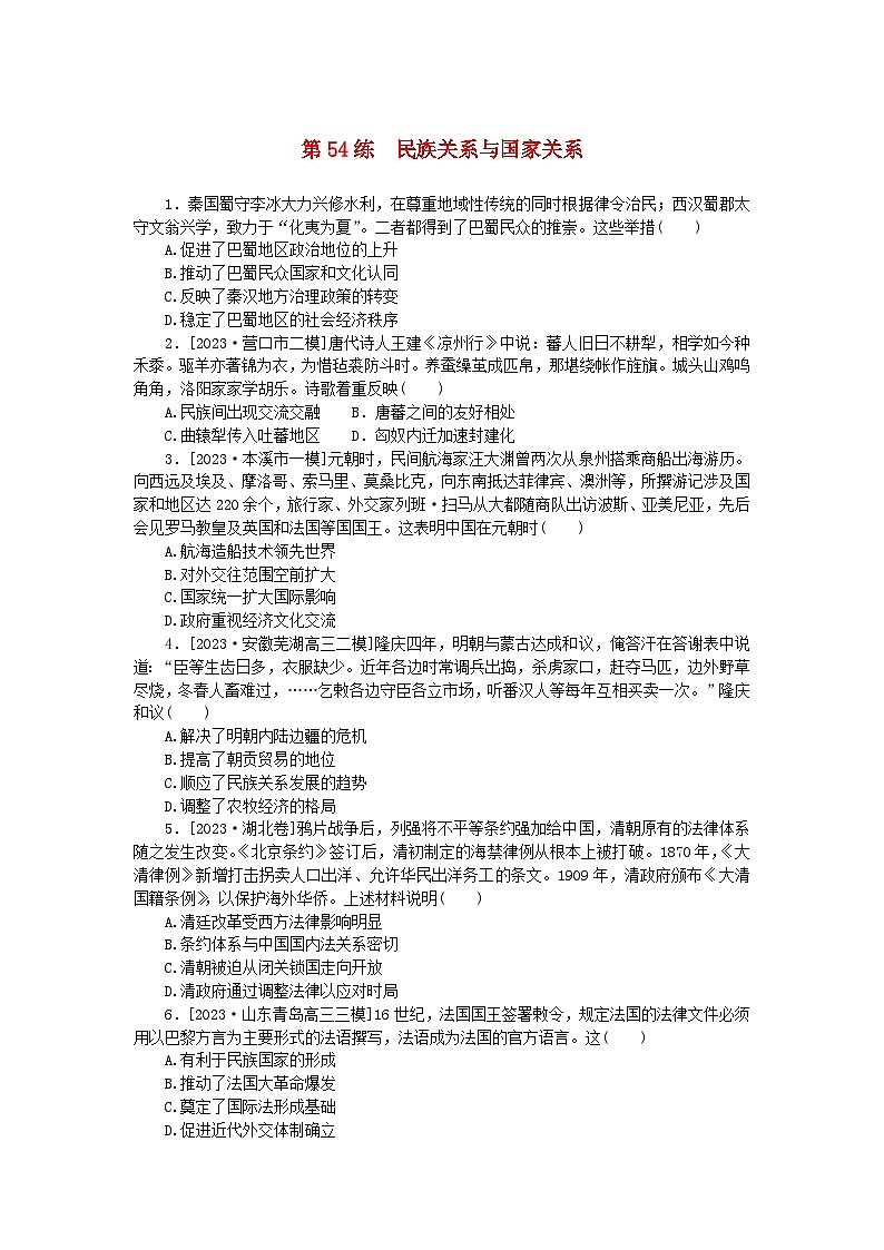新高考2024版高考历史一轮复习第一部分考点小练第54练民族关系与国家关系第1页