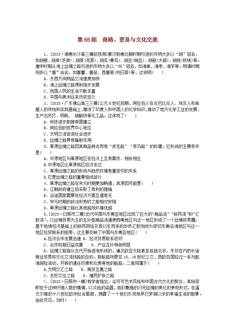 新高考2024版高考历史一轮复习第一部分考点小练第66练商路贸易与文化交流01