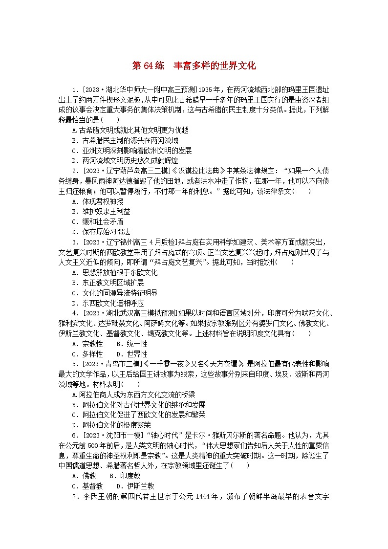 新高考2024版高考历史一轮复习第一部分考点小练第64练丰富多样的世界文化01