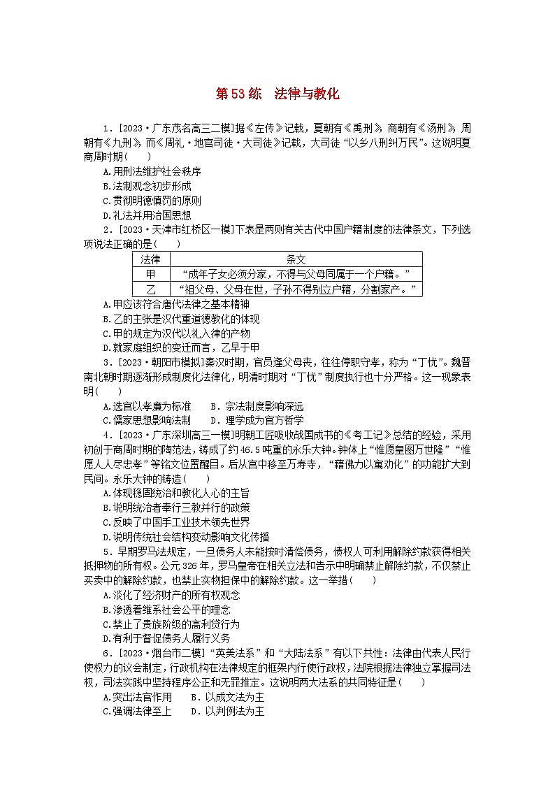 新高考2024版高考历史一轮复习第一部分考点小练第53练法律与教化第1页