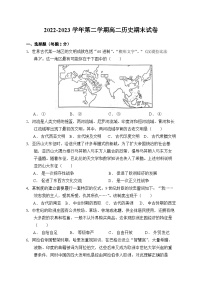 新疆维吾尔自治区塔城地区塔城市第三中学2022-2023学年高二下学期期末考试历史试题