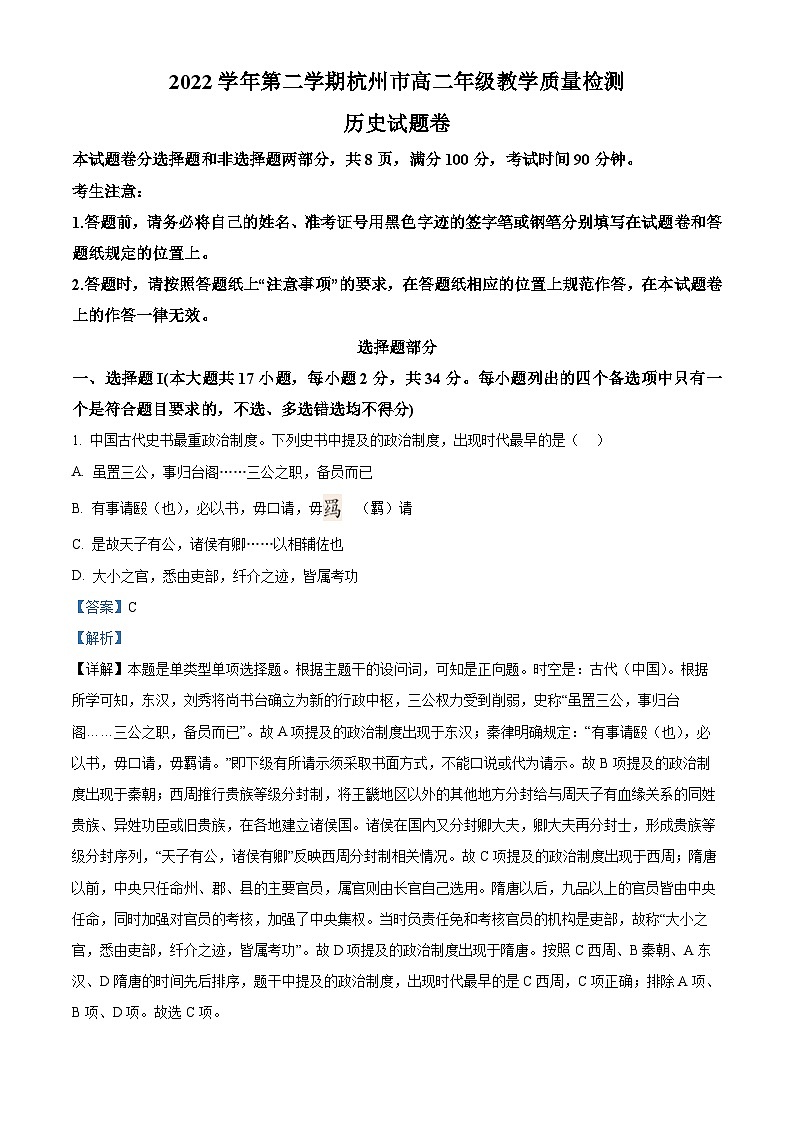 浙江省杭州市2022-2023学年高二历史下学期期末试题（Word版附解析）01