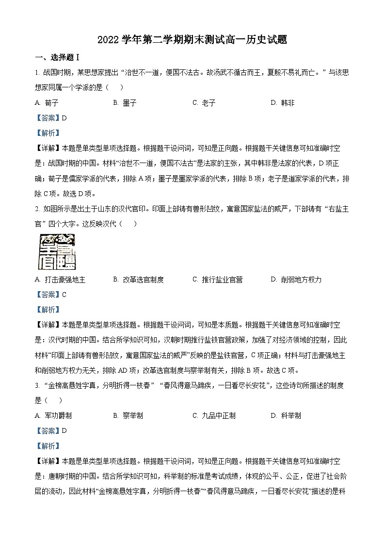 浙江省杭州市八县市2022-2023学年高一历史下学期期末考试试题（Word版附解析）01