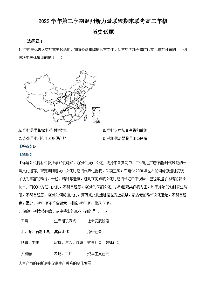 浙江省温州新力量联盟2022-2023学年高二历史下学期期末联考试题（Word版附解析）01