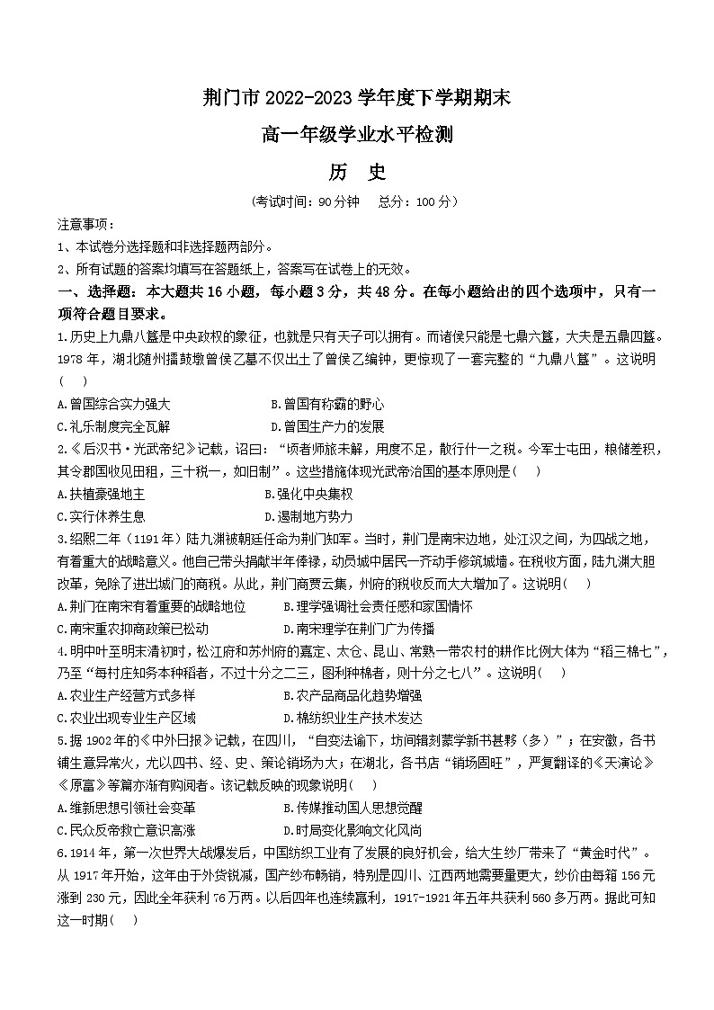 湖北省荆门市2022-2023学年高一下学期期末考试历史试题01