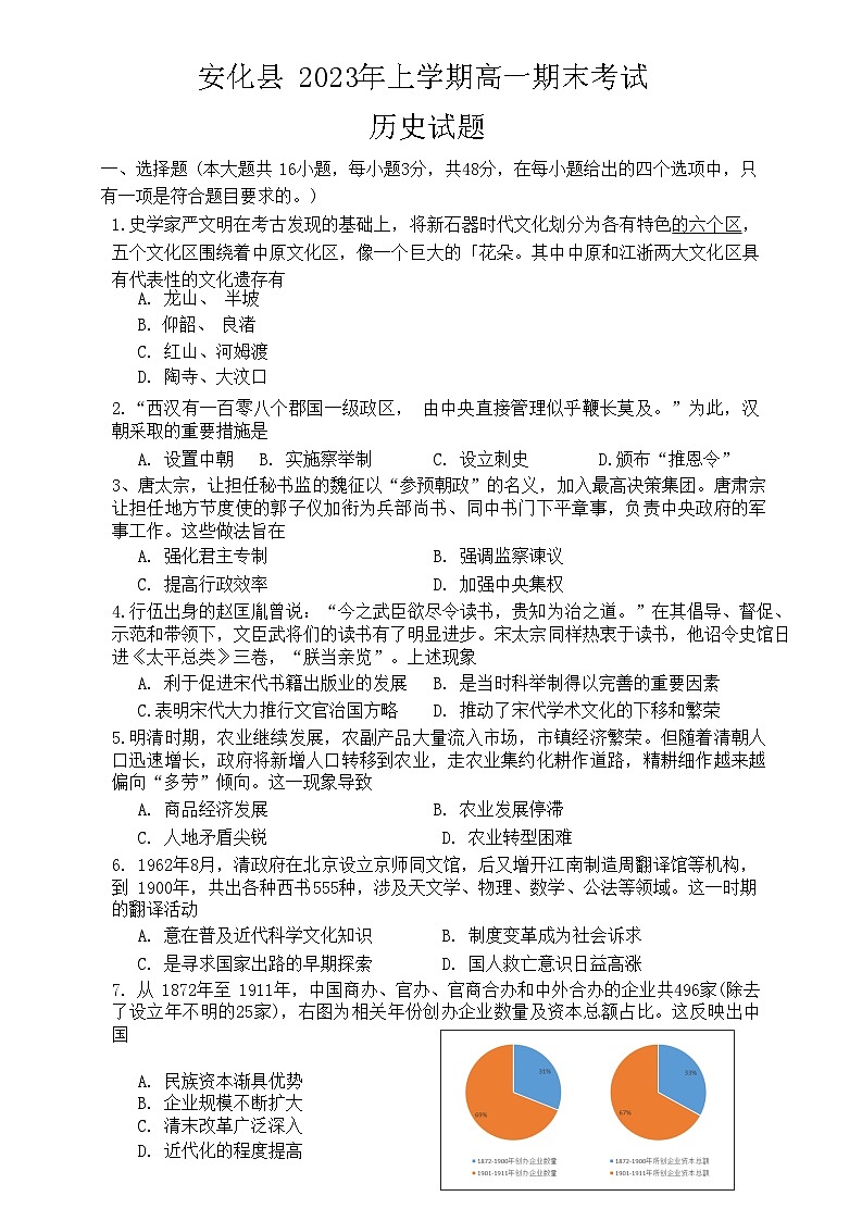 湖南省益阳市安化县2022-2023学年高一下学期期末考试历史试题01