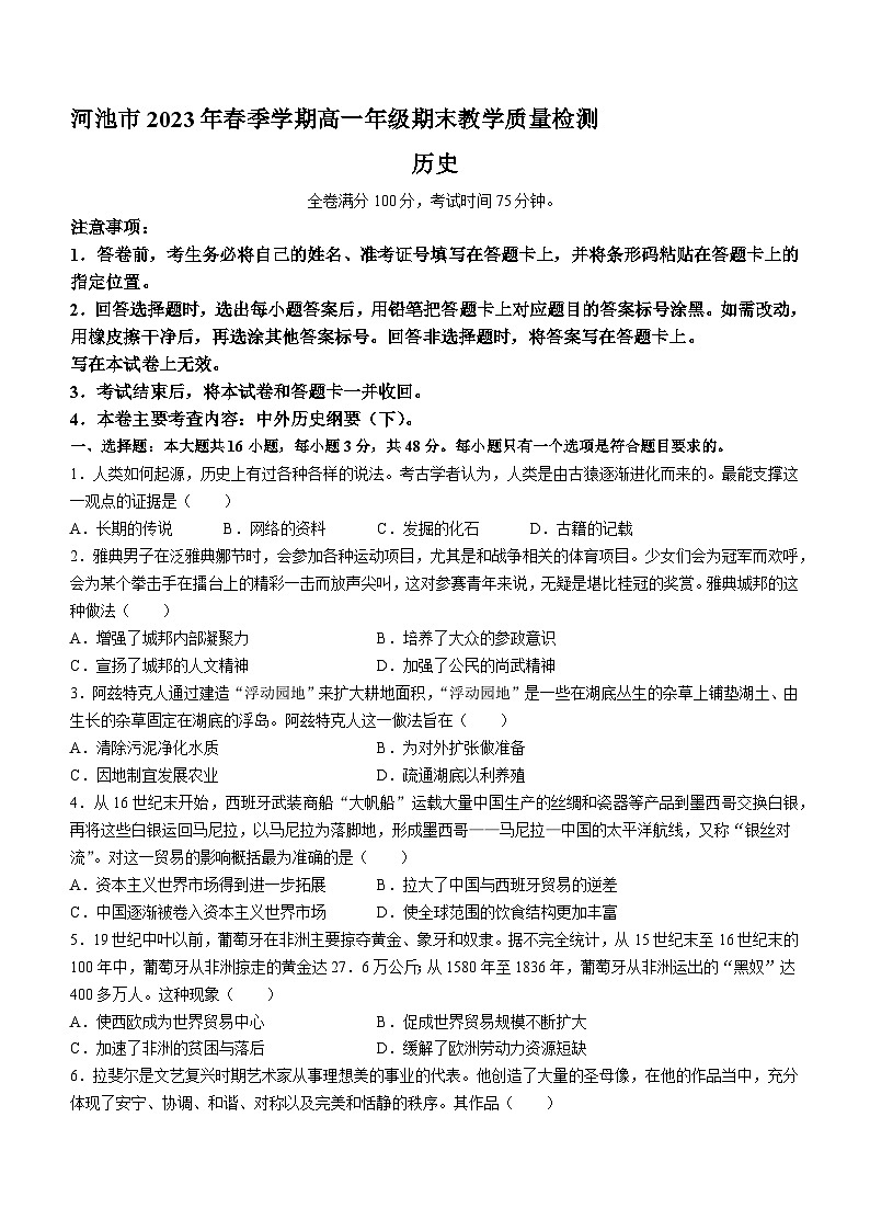 广西河池市2022-2023学年高一下学期期末考试历史试题01