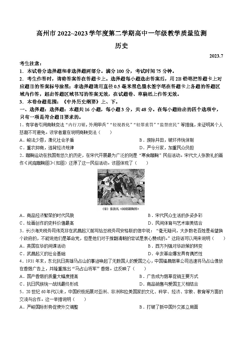 广东省茂名市高州市2022-2023学年高一下学期期末考试历史试题01