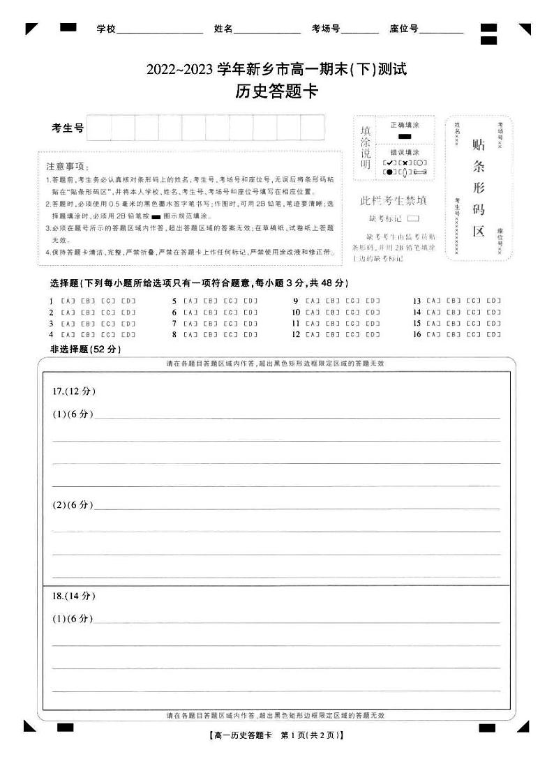 河南省新乡市2022-2023学年高一下学期期末考试历史试题01