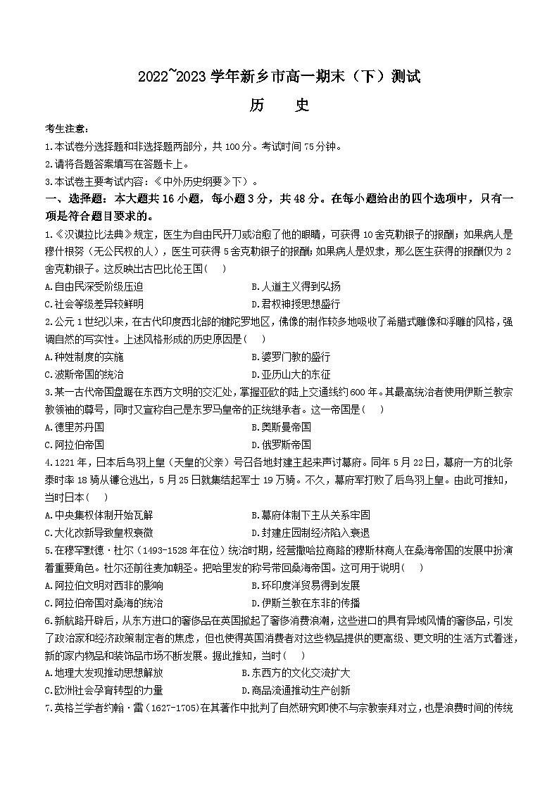 河南省新乡市2022-2023学年高一下学期期末考试历史试题01