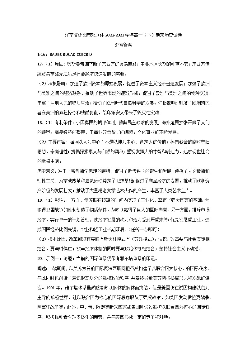 辽宁省沈阳市郊联体2022-2023学年高一下学期期末考试历史试卷01