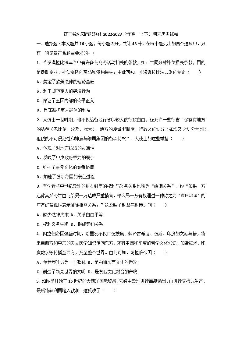 辽宁省沈阳市郊联体2022-2023学年高一下学期期末考试历史试卷01