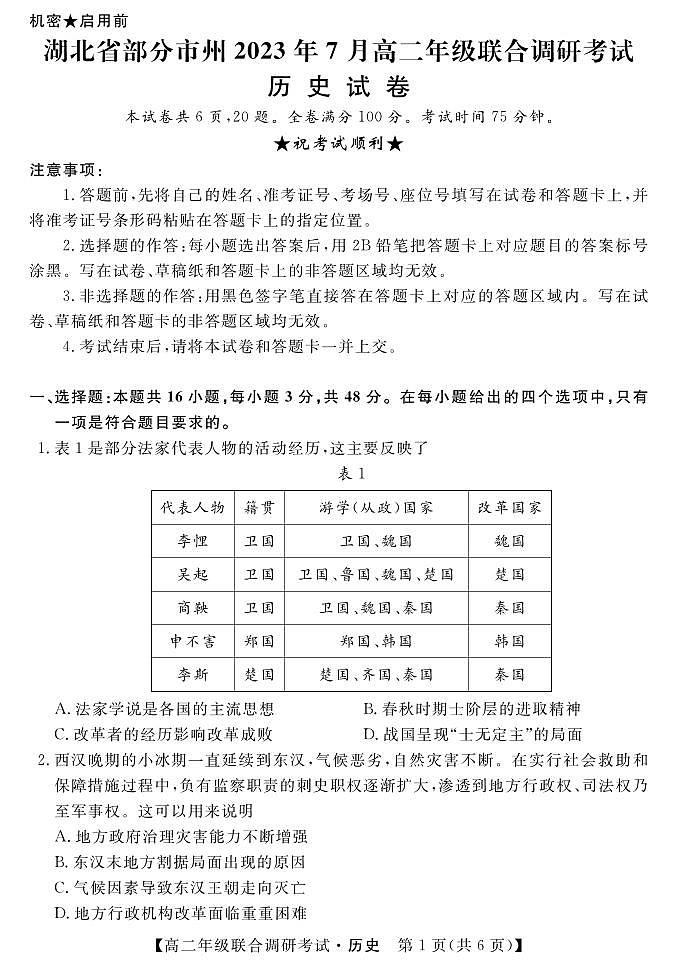 湖北省部分市州2022-2023学年高二下学期期末联合调研考试历史试卷01