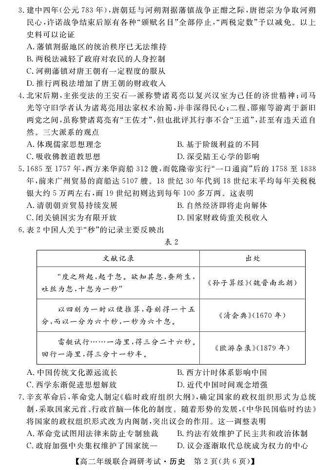 湖北省部分市州2022-2023学年高二下学期期末联合调研考试历史试卷02