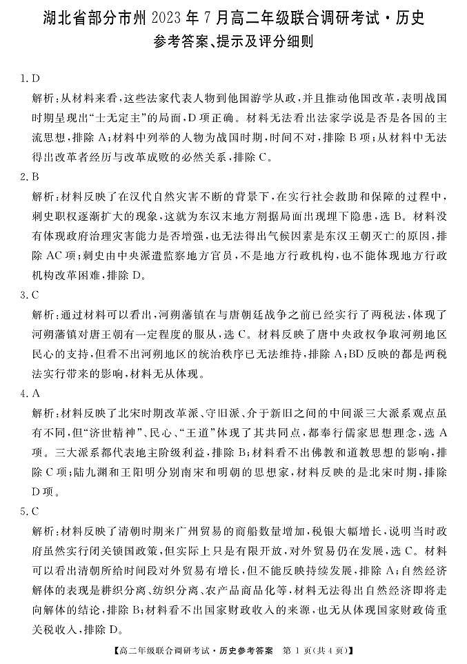 湖北省部分市州2022-2023学年高二下学期期末联合调研考试历史试卷01