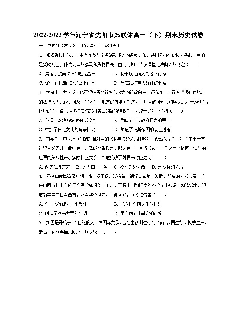 2022-2023学年辽宁省沈阳市郊联体高一（下）期末历史试卷（含解析）01