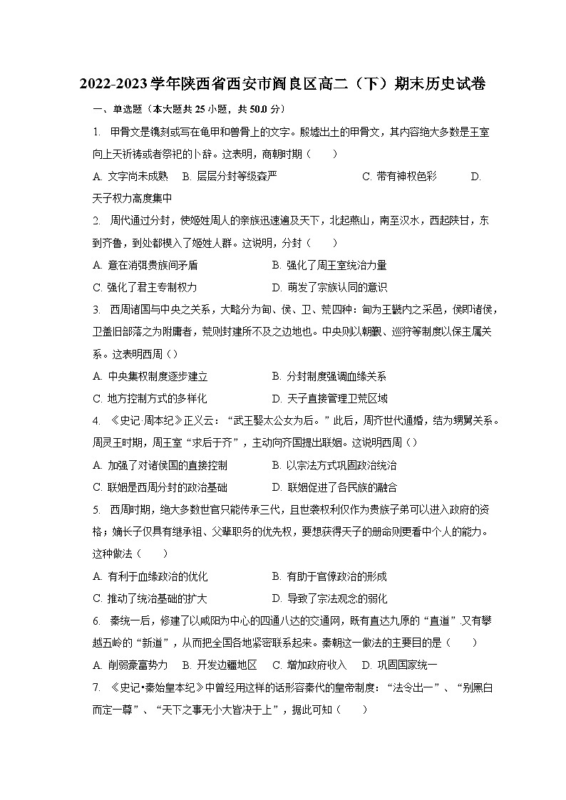 2022-2023学年陕西省西安市阎良区高二（下）期末历史试卷（含解析）第1页