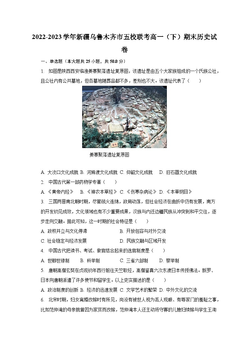 2022-2023学年新疆乌鲁木齐市五校联考高一（下）期末历史试卷（含解析）第1页