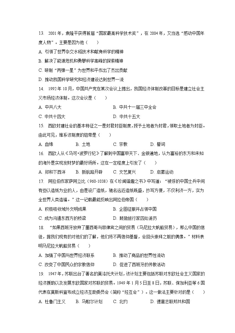 2022-2023学年新疆乌鲁木齐市五校联考高一（下）期末历史试卷（含解析）第3页