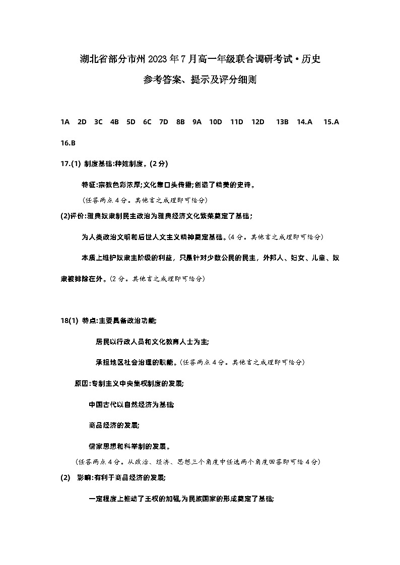湖北省部分市州2023年7月高一年级联合调研考试答案第1页