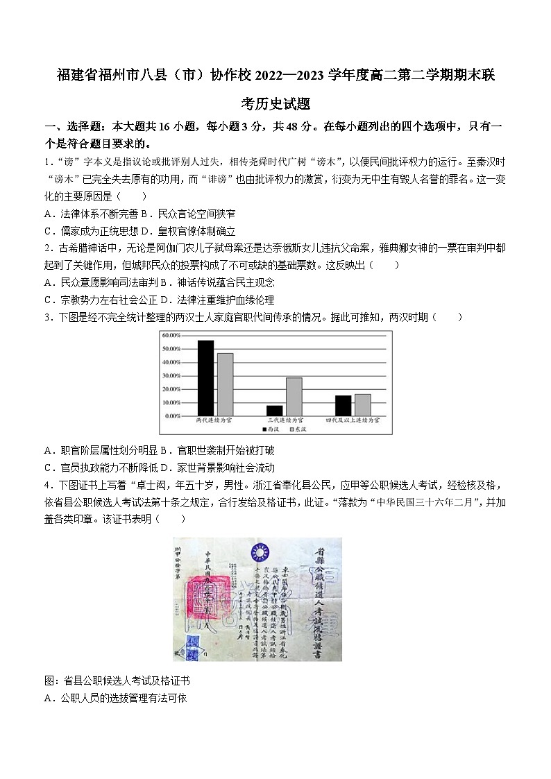福建省福州市八县（市）协作校2022-2023学年高二下学期期末联考历史试题01