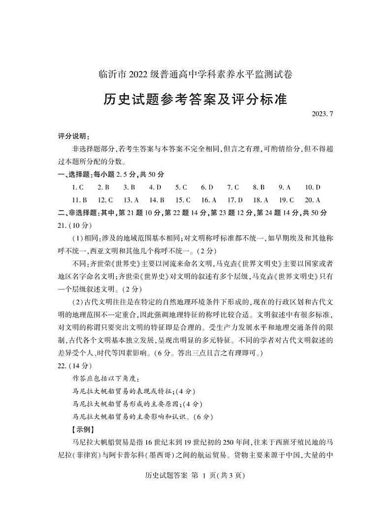 山东省临沂市2022-2023学年高一下学期期末学科素养水平监测历史试题01