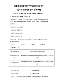 新疆维吾尔自治区乌鲁木齐市第101中学2022-2023学年高一下学期期末考试历史试题