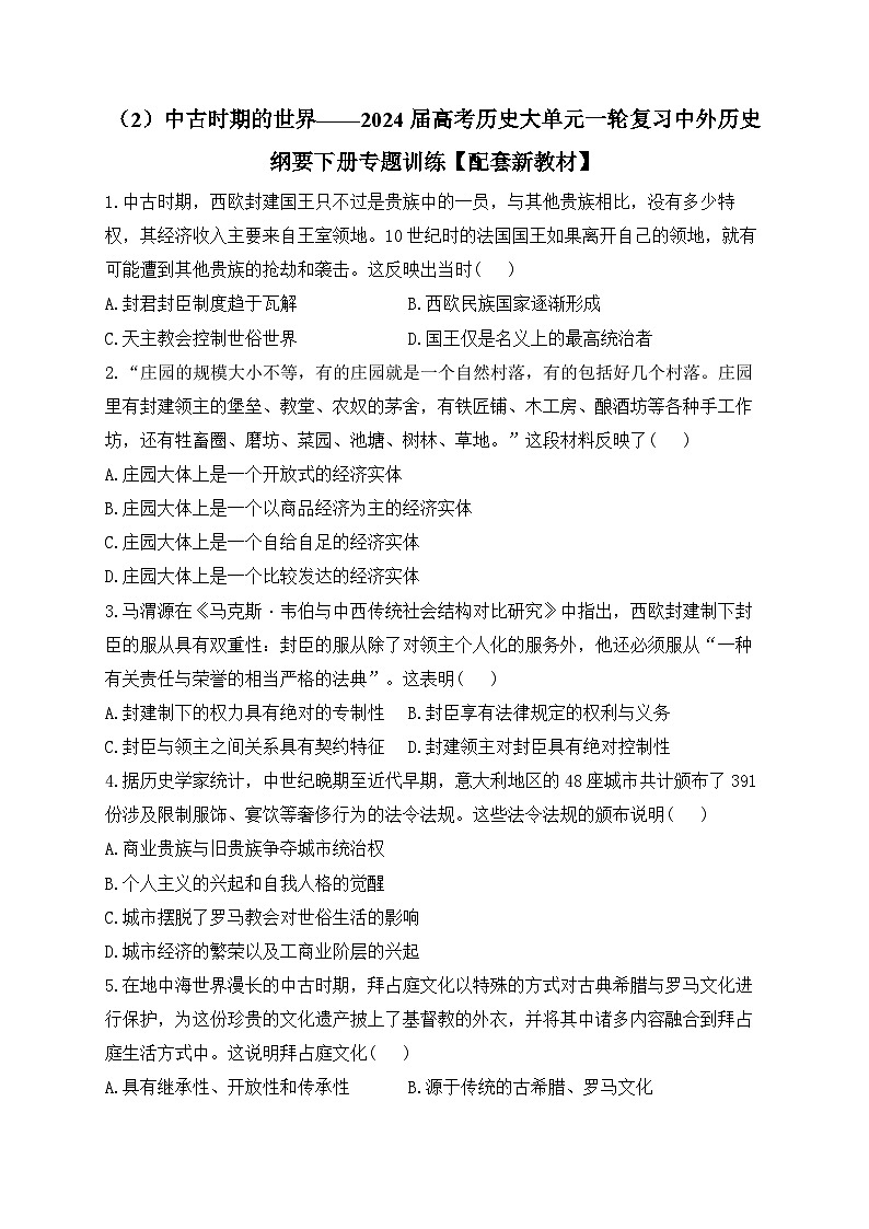 （2）中古时期的世界 专题训练--2024届高三统编版（2019）必修中外历史纲要下大单元一轮复习第1页